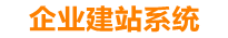 四平企业网站建设